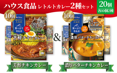 選ばれし人気店 芳醇チキンカレー&濃厚バターチキンカレー 各10個 / レトルト カレー 食べ比べ ハウス食品 レンジ 湯煎 湯せん 時短 簡単 簡単調理 防災食 長期保存 非常食 ローリングストック 災害 備蓄 常温保存 セット No.339