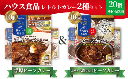 選ばれし人気店 濃厚ビーフカレー&スパイス織りなすビーフカレー 各10個 / レトルト カレー 食べ比べ ハウス食品 レンジ 湯煎 湯せん 時短 簡単 簡単調理 防災食 長期保存 非常食 ローリングストック 災害 備蓄 常温保存 セット No.340