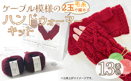 毛糸 2玉で編めるケーブル模様のハンドウォーマーキット 13番色 / 編み物キット ハンドウォーマー ウルグアイウール 並太 模様編み ハンドメイド 趣味 手作り 編み図付き 愛知県 No.347