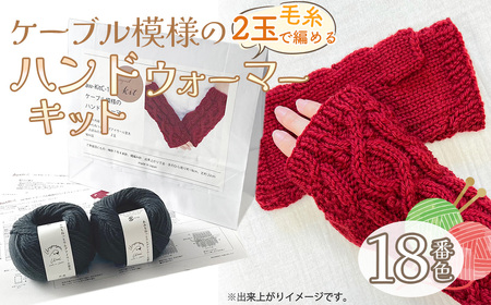 毛糸 2玉で編めるケーブル模様のハンドウォーマーキット 18番色 / 編み物キット ハンドウォーマー ウルグアイウール 並太 模様編み ハンドメイド 趣味 手作り 編み図付き 愛知県 No.349