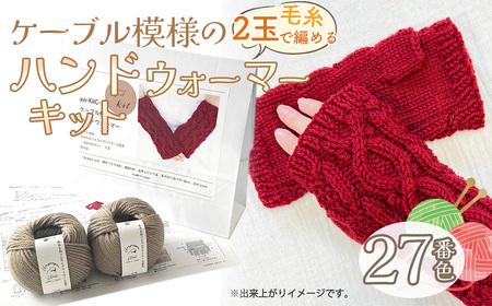 毛糸 2玉で編めるケーブル模様のハンドウォーマーキット 27番色 / 編み物キット ハンドウォーマー ウルグアイウール 並太 模様編み ハンドメイド 趣味 手作り 編み図付き 愛知県 No.350