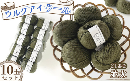 毛糸 ウルグアイウール並太 21番色 10玉セット / ウール100% 並太毛糸 手編み 編み物 ハンドメイド 冬小物 マフラー 帽子 セーター ブランケット 編みやすい ふっくら 愛知県 No.361