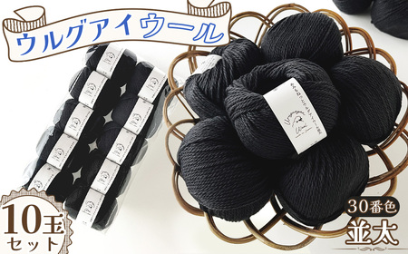 毛糸 ウルグアイウール並太 30番色 10玉セット / ウール100% 並太毛糸 手編み 編み物 ハンドメイド 冬小物 マフラー 帽子 セーター ブランケット 編みやすい ふっくら 愛知県 No.362