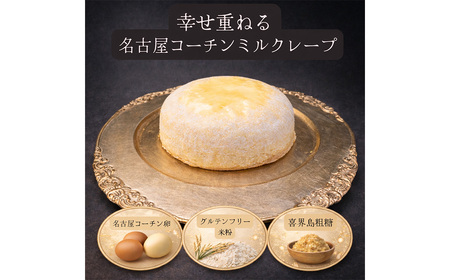 グルテンフリー ケーキ 名古屋コーチン使用 ミルクレープ [5号] / お菓子 スイーツ ケーキ クレープ 小麦粉不使用 名古屋コーチン卵 喜界島粗糖 カスタード 贈り物 パーティー お誕生日 愛知県 No.363