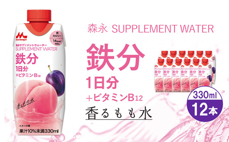 森永 サプリメントウォーター 鉄分 香るもも水 12本 / 鉄分飲料 補給 インナーケアドリンク サプリメントウォーター ビタミンB12配合 低カロリー飲料 もも味ドリンク ピーチフレーバー すっきり飲める 栄養補給ドリンク 健康サポート 毎日の栄養 美容意識 飲みやすい 栄養ドリンク 持ち歩き 愛知県 No.364