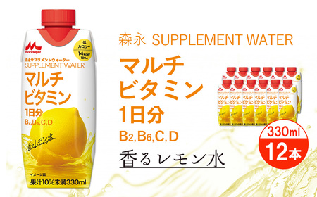 森永 サプリメントウォーター マルチビタミン 香るレモン水 12本 / マルチビタミン飲料 ビタミン補給ドリンク レモン風味ドリンク インナーケアドリンク サプリメントウォーター 低カロリー飲料 ビタミンC ビタミンB群 ビタミンD配合 栄養補給 すっきり飲める 健康サポート 甘さ控えめ 毎日の栄養 持ち歩き 愛知県 No.365
