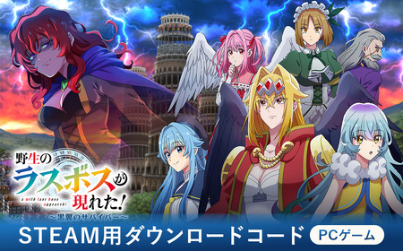 野生のラスボスが現れた!〜黒翼のサバイバー〜 Steamコード / Steamコード PCゲーム ダウンロード版 アクションゲーム カジュアルゲーム アリーナシューティング フルボイスゲーム アニメ原作ゲーム ソロプレイ 日本語対応 英語対応 マルチ言語 爽快アクション ロックオンシューティング ストーリー重視 愛知県 No.366