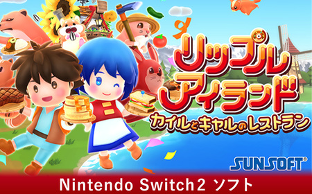 リップルアイランド カイルとキャルのレストラン NINTENDO Switch2 / Switch2ソフト パッケージ版 クッキングゲーム 協力プレイ オンライン協力 マルチプレイゲーム レストラン経営 料理 農業 釣り アクションゲーム カジュアルゲーム ファミリーゲーム パーティーゲーム 役割分担 最大16人プレイ リメイクゲーム 3DCG 愛知県 No.368