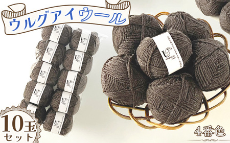 毛糸 あみもねっとウルグアイウール天然色 [4番色10玉セット] / 毛糸 ウール100 編み物 天然色 ナチュラルカラー 手編み 棒針 かぎ針 軽い 柔らかい ふっくら 編みやすい セーター マフラー 手作り ハンドメイド 冬支度 愛知県 No.373