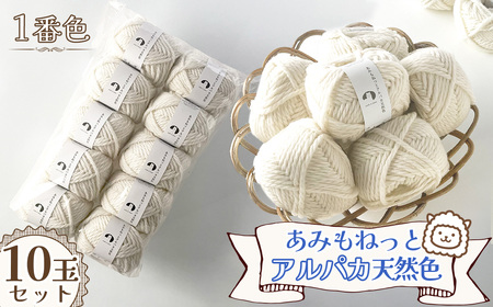 毛糸 あみもねっとアルパカ 天然色 [1番色10玉セット] / 毛糸 アルパカ ウール混 編み物 手編み 柔らかい 軽い なめらか 秋冬 マフラー セーター 帽子 ハンドメイド 棒針 かぎ針 ナチュラルカラー 普段使い 愛知県 No.375