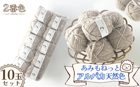 毛糸 あみもねっとアルパカ 天然色 [2番色10玉セット] / 毛糸 アルパカ ウール混 編み物 手編み 柔らかい 軽い なめらか 秋冬 マフラー セーター 帽子 ハンドメイド 棒針 かぎ針 ナチュラルカラー 普段使い 愛知県 No.376