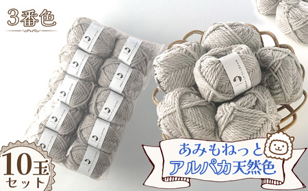 毛糸 あみもねっとアルパカ 天然色 [3番色10玉セット] / 毛糸 アルパカ ウール混 編み物 手編み 柔らかい 軽い なめらか 秋冬 マフラー セーター 帽子 ハンドメイド 棒針 かぎ針 ナチュラルカラー 普段使い 愛知県 No.377