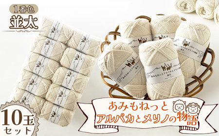 毛糸 あみもねっとアルパカとメリノの物語並太 [1番色10玉セット] / 毛糸 並太 アルパカ メリノウール 編みやすい やわらかい 軽い 暖かい 編み物 初心者 手編み セーター マフラー ニット 秋冬 ナチュラルカラー 手芸素材 編み物糸 ハンドメイド 愛知県 No.398
