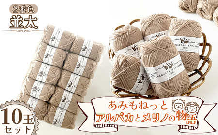 毛糸 あみもねっとアルパカとメリノの物語並太 [2番色10玉セット] / 毛糸 並太 アルパカ メリノウール 編みやすい やわらかい 軽い 暖かい 編み物 初心者 手編み セーター マフラー ニット 秋冬 ナチュラルカラー 手芸素材 編み物糸 ハンドメイド 愛知県 No.399