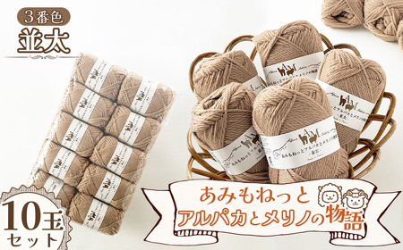 毛糸 あみもねっとアルパカとメリノの物語並太 [3番色10玉セット] / 毛糸 並太 アルパカ メリノウール 編みやすい やわらかい 軽い 暖かい 編み物 初心者 手編み セーター マフラー ニット 秋冬 ナチュラルカラー 手芸素材 編み物糸 ハンドメイド 愛知県 No.400