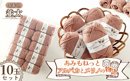 毛糸 あみもねっとアルパカとメリノの物語並太 [4番色10玉セット] / 毛糸 並太 アルパカ メリノウール 編みやすい やわらかい 軽い 暖かい 編み物 初心者 手編み セーター マフラー ニット 秋冬 ナチュラルカラー 手芸素材 編み物糸 ハンドメイド 愛知県 No.401