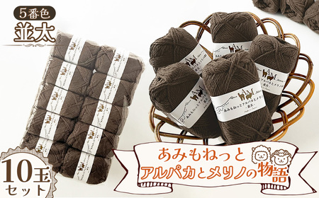 毛糸 あみもねっとアルパカとメリノの物語並太 [5番色10玉セット] / 毛糸 並太 アルパカ メリノウール 編みやすい やわらかい 軽い 暖かい 編み物 初心者 手編み セーター マフラー ニット 秋冬 ナチュラルカラー 手芸素材 編み物糸 ハンドメイド 愛知県 No.402