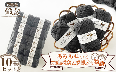 毛糸 あみもねっとアルパカとメリノの物語並太 [6番色10玉セット] / 毛糸 並太 アルパカ メリノウール 編みやすい やわらかい 軽い 暖かい 編み物 初心者 手編み セーター マフラー ニット 秋冬 ナチュラルカラー 手芸素材 編み物糸 ハンドメイド 愛知県 No.403