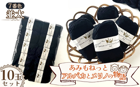 毛糸 あみもねっとアルパカとメリノの物語並太 [7番色10玉セット] / 毛糸 並太 アルパカ メリノウール 編みやすい やわらかい 軽い 暖かい 編み物 初心者 手編み セーター マフラー ニット 秋冬 ナチュラルカラー 手芸素材 編み物糸 ハンドメイド 愛知県 No.404