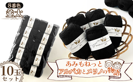 毛糸 あみもねっとアルパカとメリノの物語並太 [8番色10玉セット] / 毛糸 並太 アルパカ メリノウール 編みやすい やわらかい 軽い 暖かい 編み物 初心者 手編み セーター マフラー ニット 秋冬 ナチュラルカラー 手芸素材 編み物糸 ハンドメイド 愛知県 No.405