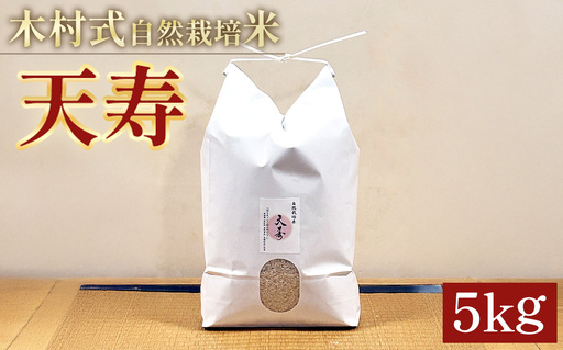 愛知県産 『天寿』精米 5kg 栽培期間中 農薬・肥料・除草剤不使用 / 自然栽培 無農薬栽培 無肥料 除草剤不使用 お米 5キロ 精米 直前精米 白米 自然派 自然農法 美味しい米 愛知県 特産品 No.407