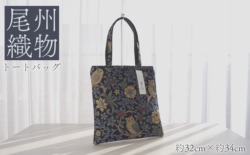 尾州織物 トートバッグ NV / カバン 尾州織物 毛織物 日本製 布バッグ 上品 通勤 通学 普段使い お出かけ 職人 伝統工芸 贈り物 送料無料 愛知県 特産品 No.408