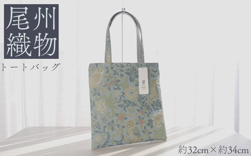 尾州織物 トートバッグ LB / カバン 尾州織物 毛織物 日本製 布バッグ 上品 通勤 通学 普段使い お出かけ 職人 伝統工芸 贈り物 送料無料 愛知県 特産品 No.409