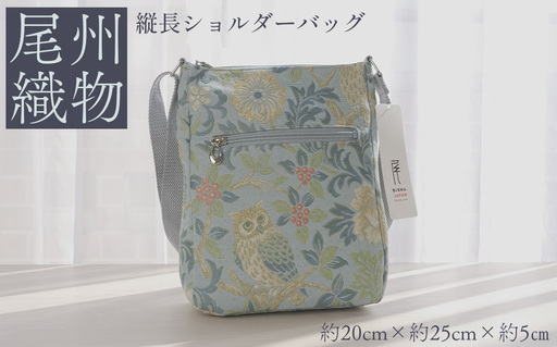 尾州織物 縦長 ショルダーバッグ LB / カバン 尾州織物 毛織物 日本製 布バッグ 上品 通勤 通学 普段使い お出かけ 職人 伝統工芸 贈り物 送料無料 愛知県 特産品 No.412