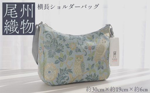 尾州織物 横長 ショルダーバッグ LB / カバン 尾州織物 毛織物 日本製 布バッグ 上品 通勤 通学 普段使い お出かけ 職人 伝統工芸 贈り物 送料無料 愛知県 特産品 No.413