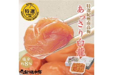 紀州完熟南高梅 あっさり白龍 850g