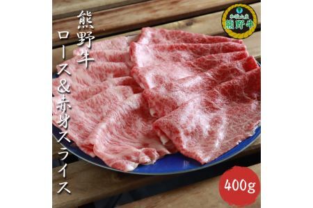 熊野牛ロース&赤身スライスすき焼き、しゃぶしゃぶ用400g