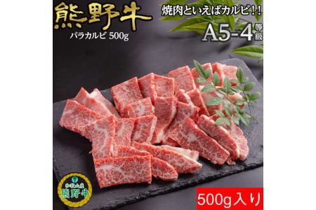 熊野牛バラ焼肉用500g