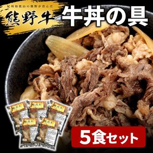 熊野牛 牛丼の具 5個入り