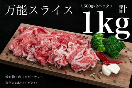 熊野牛 万能スライス 1kg