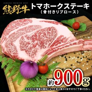 熊野牛 トマホーク 約900g