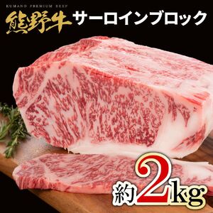 熊野牛 サーロインブロック 2kg