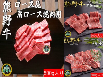 [熊野牛定期便](3) 焼肉用500g(赤身、バラ、ロース・肩ロース)最終月100g増量