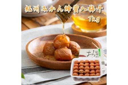 紀州みかん蜂蜜入り梅干1kg
