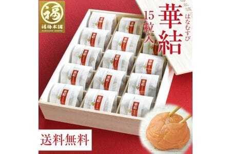 華結15粒 まろやか梅