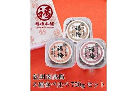 3種食べ比べ750gセット