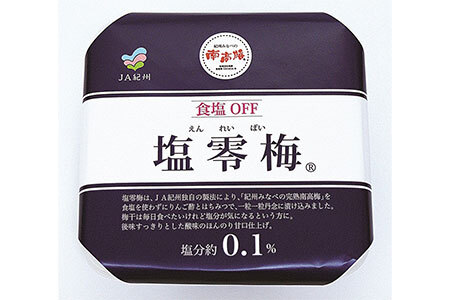 塩零梅 700g