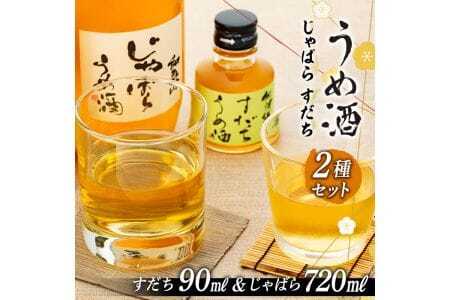和歌山じゃばらうめ酒と阿波勝浦すだちうめ酒のセット