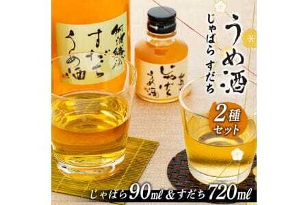 阿波勝浦すだちうめ酒と和歌山じゃばらうめ酒のセット