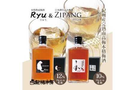 紀州完熟南高梅梅酒2本 ジパング・りゅう