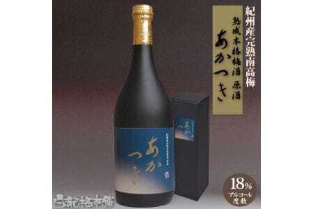 紀州完熟南高梅梅酒 原酒あかつき