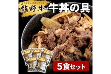 熊野牛 牛丼の具 5個入り