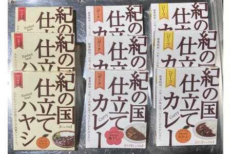 紀の国仕立て3種セット(ビーフ・ポーク・ハヤシ)各3食