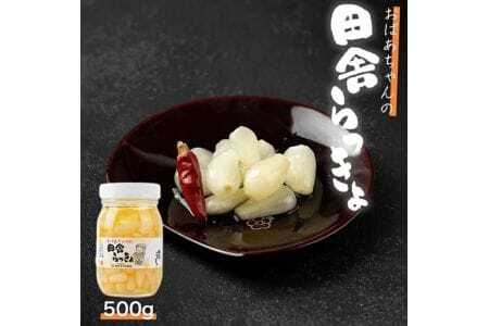 ことこばあちゃんの田舎らっきょ500g