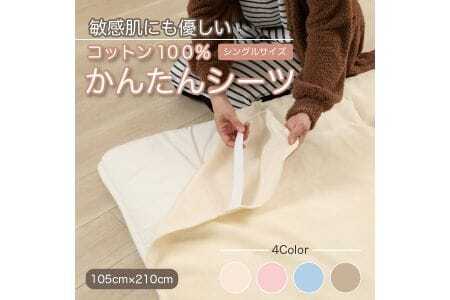 かんたんシーツ アイボリー