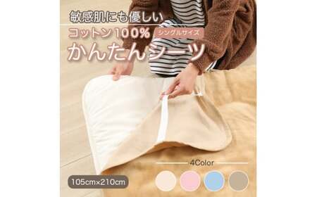 M219　かんたんシーツ　ベージュ